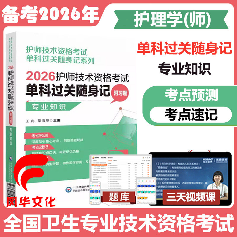 2026护师技术资格考试单科过关随身记 专业知识 护理学初级师试题库练习资料书籍掌中宝口袋书中国医药科技出版社 9787521453195