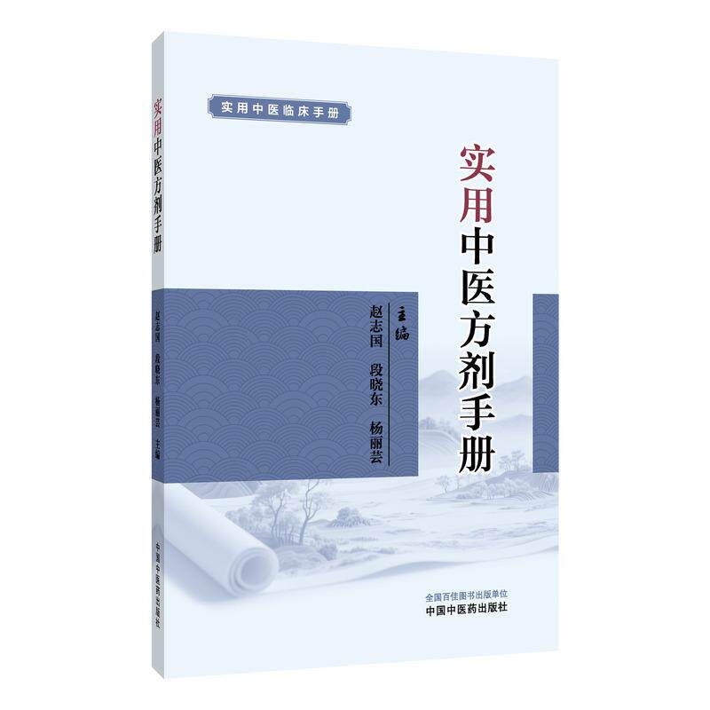 实用中医方剂手册中医学书籍