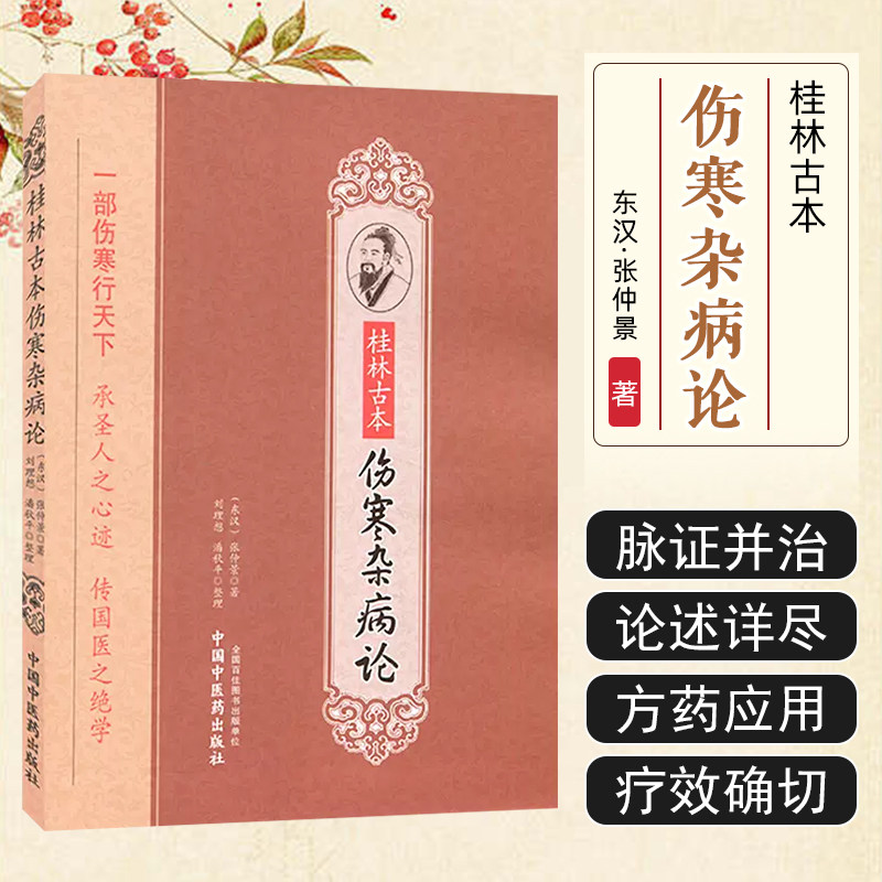 桂林古本伤寒杂病论张仲景 原著 中医四大经典之一 临床诊疗用药图书 中医书籍大全中医入门书籍中药书籍大全 中国中医药出版社
