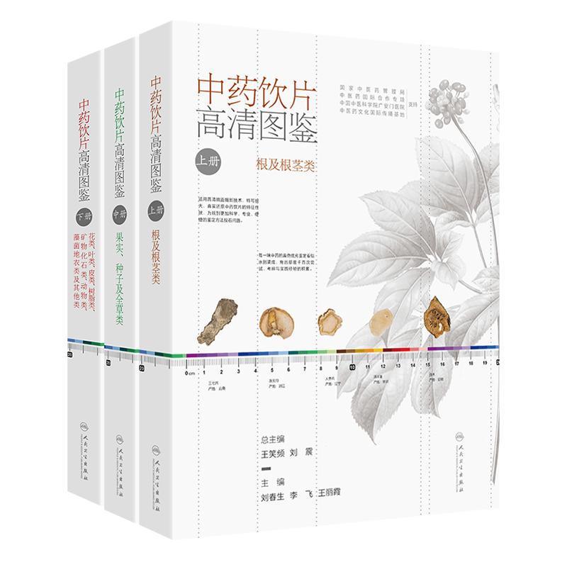 单本多链接中药饮片高清