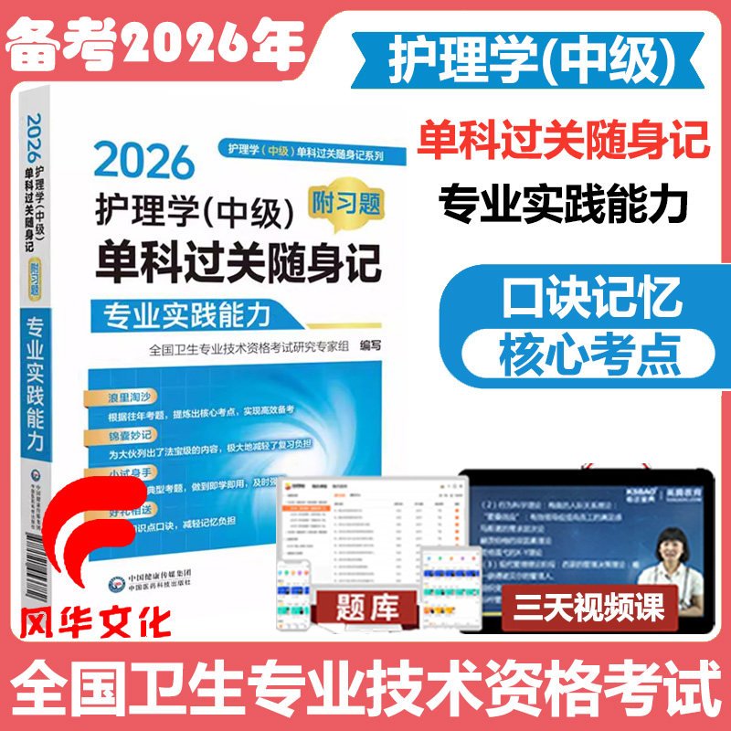 2026护理学中级单科过关随身记附习题专业实践能力主管护师考点速记掌中宝口袋书资料书籍模拟中国医药科技出版社