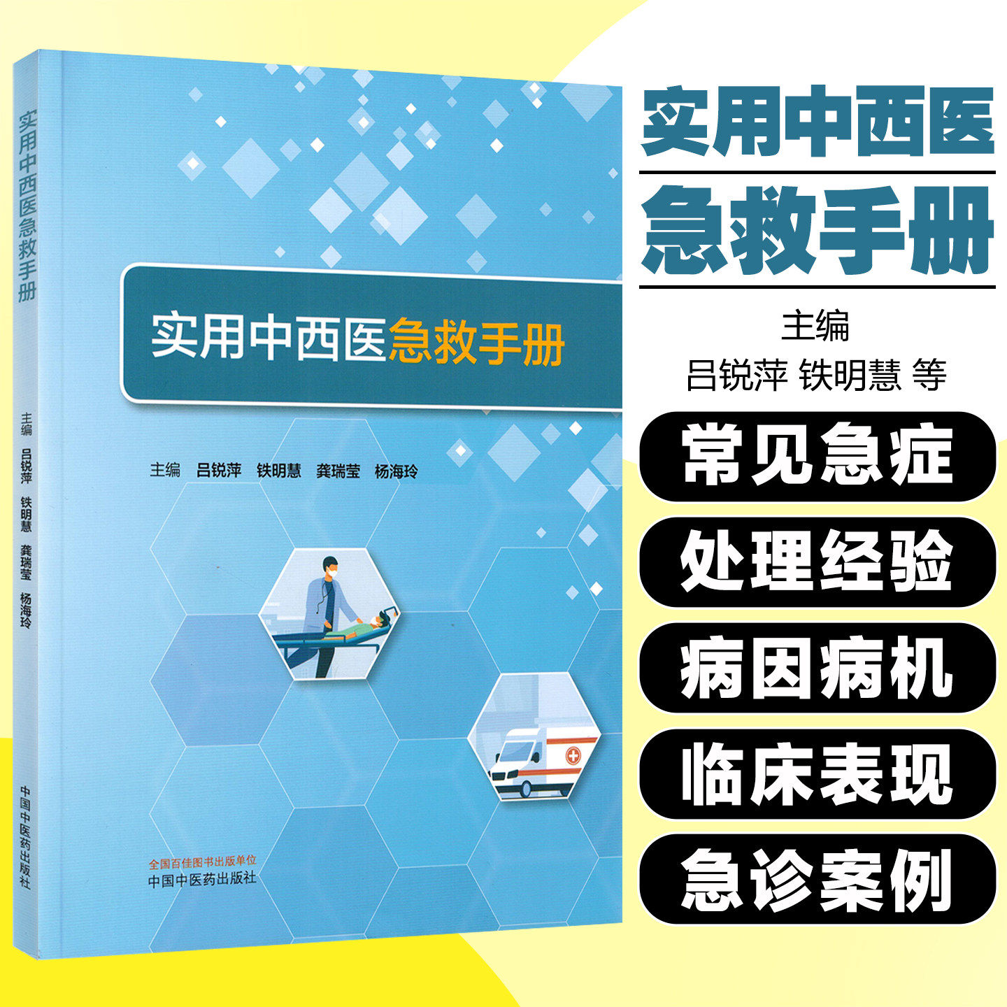 实用中西医急救手册 吕锐萍 铁明慧 龚瑞莹 杨海玲 主编  中国中医药出版社