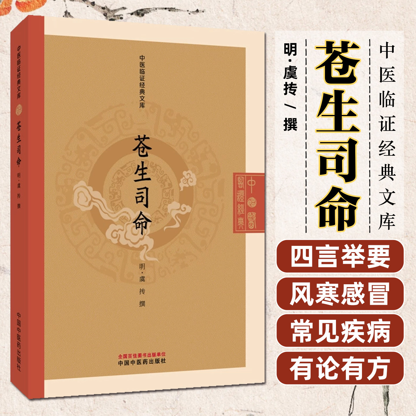 苍生司命中医临证经典文库