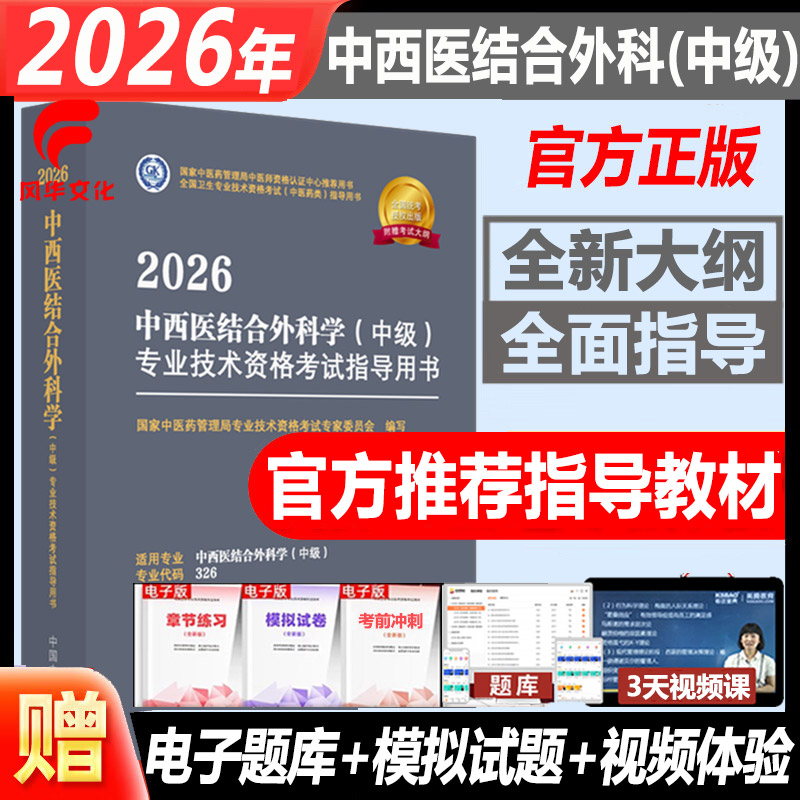 2026中西医结合外科学中级考试书