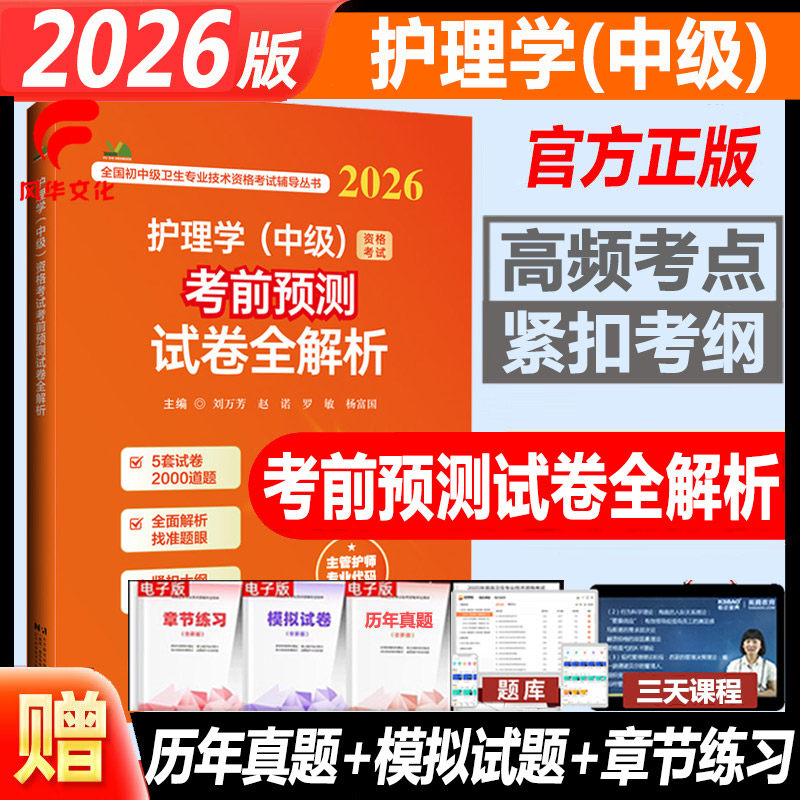 2026年护理学中级职称考试考前预测试卷全解析主管护师全国卫生资格试题库复习资料内科外科妇产科儿科题库练习题模拟题押题