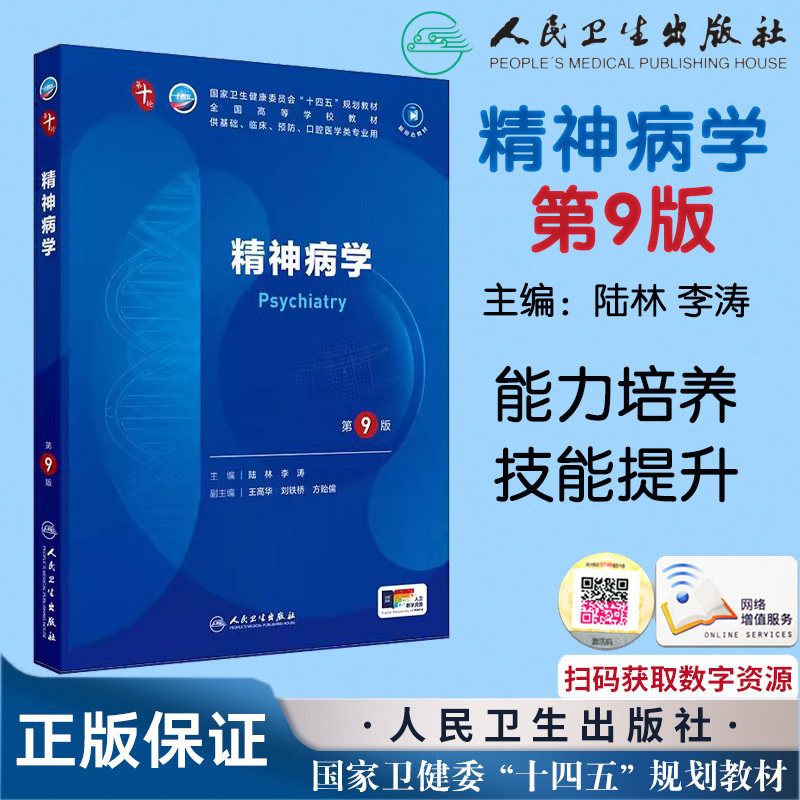 精神病学第9版九本科临床