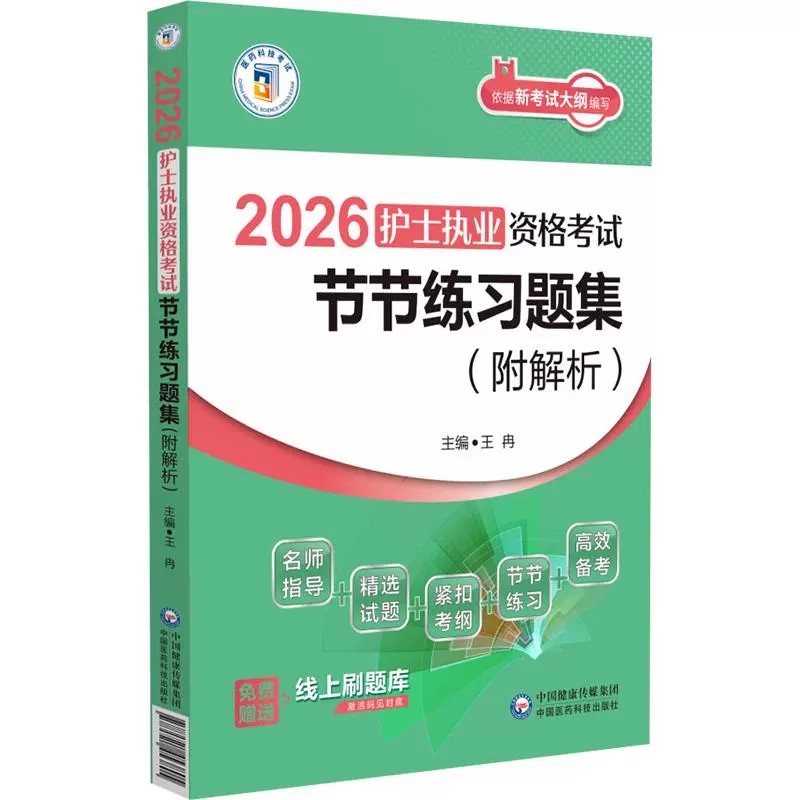 2026护士执业资格考试节练