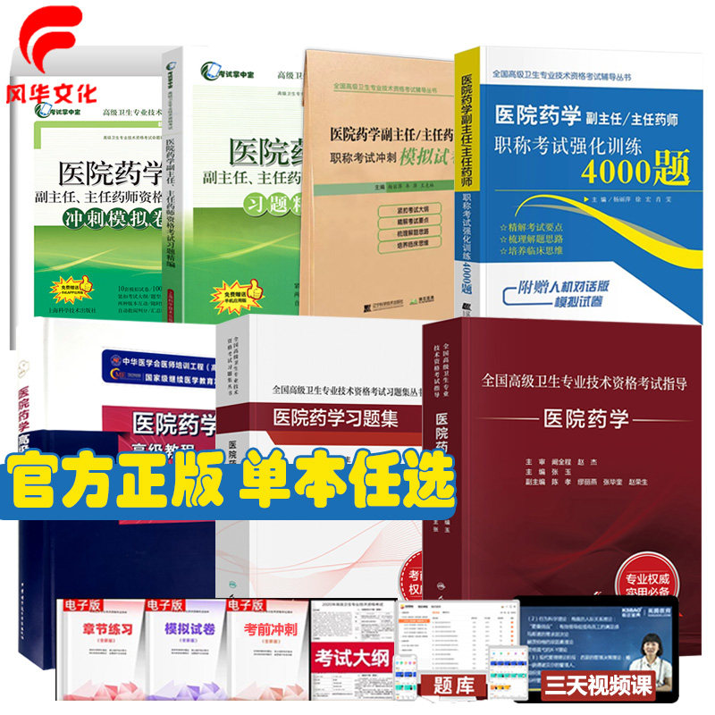 医院药学正副高职称考试资料图片