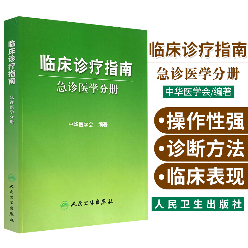 临床诊疗指南急医学分册