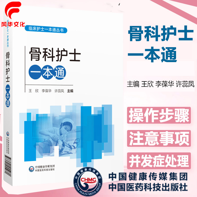 骨科护士一本通规范操作技能