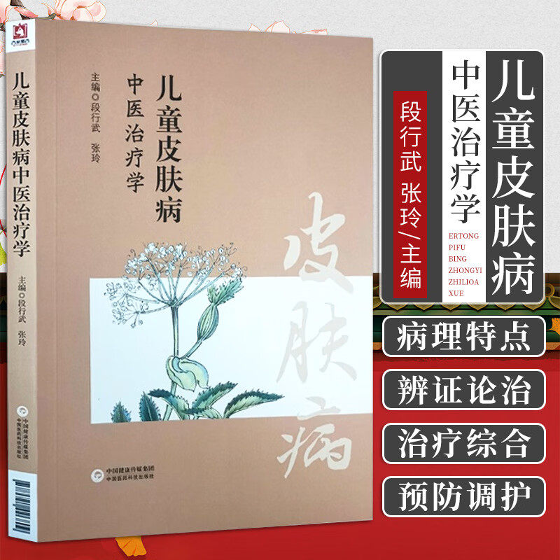 儿童皮肤病中医治疗学段