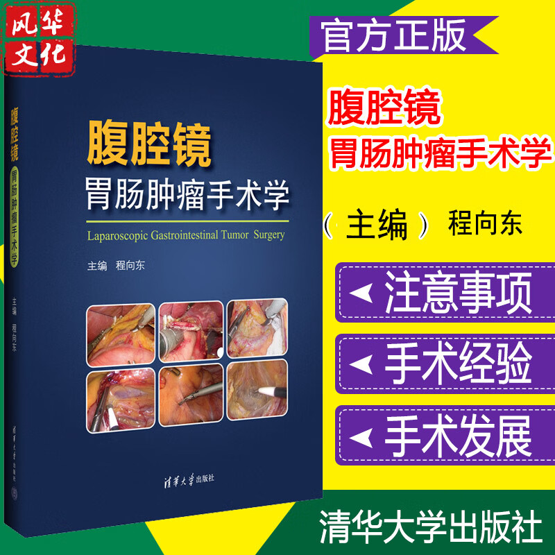 腹腔镜胃肠肿瘤手术学程