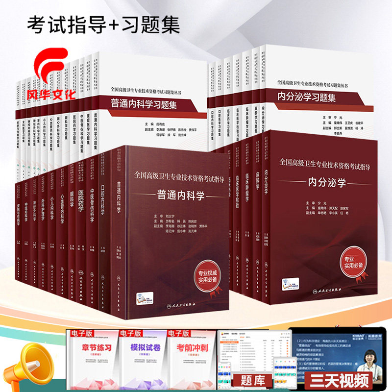 人卫版副主任医师护师考试书籍