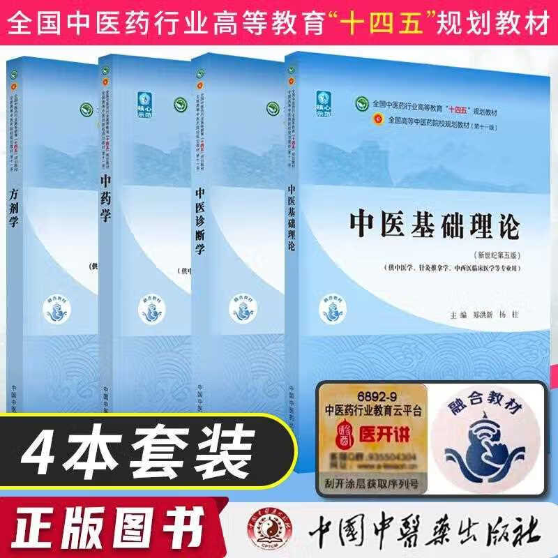 中医基础理论诊断学方剂药