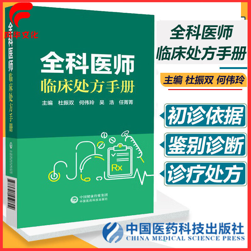 全科医师临床处方手册杜