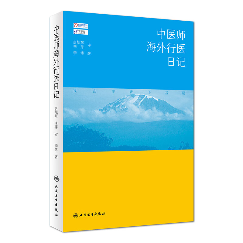 中医师海外行日记学书籍