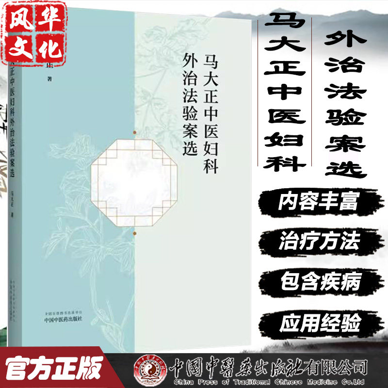 马大正中医妇科外治法验案选 马大正 著 中医妇科学 方剂 临床经验医案 书籍 痛经 经行面部痤疮  中国中医药出版社
