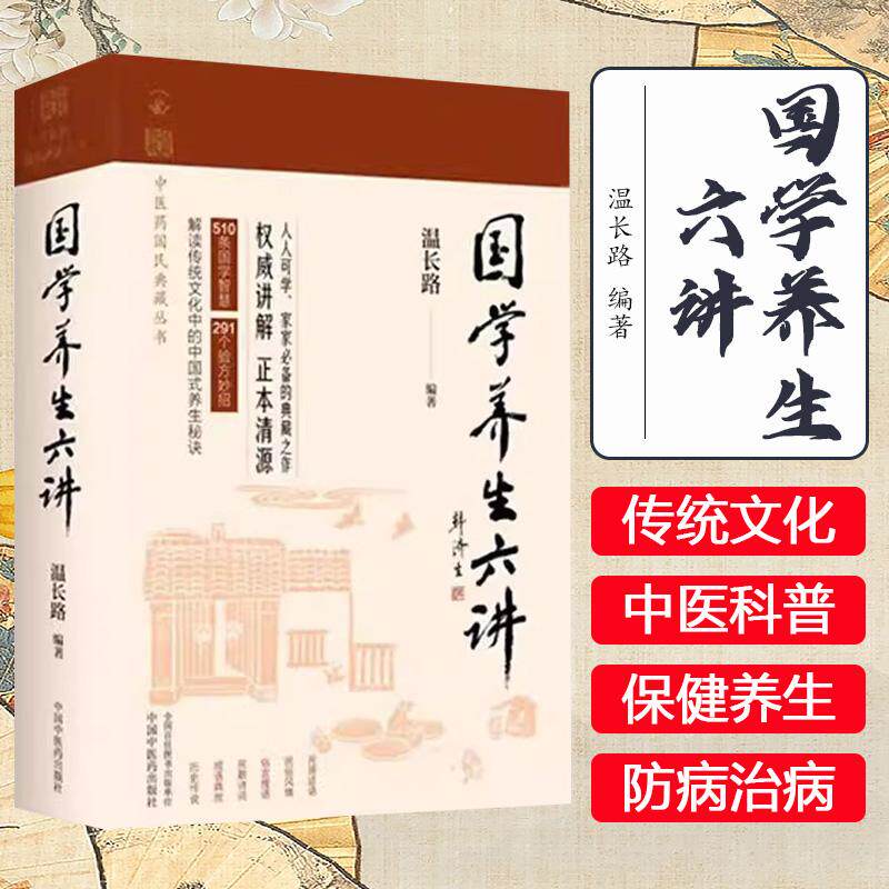 国学养生六讲中医药民典藏