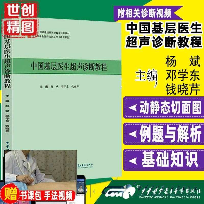 中国基层医生超声诊断教程