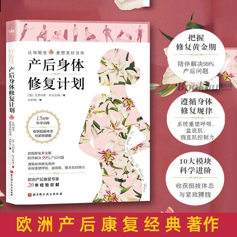 产后身体修复计划 孕产保健 德国尤利亚娜 阿夫拉姆 庄仲华译 书籍 李哲推荐孕产女性 北京科学技术出版社
