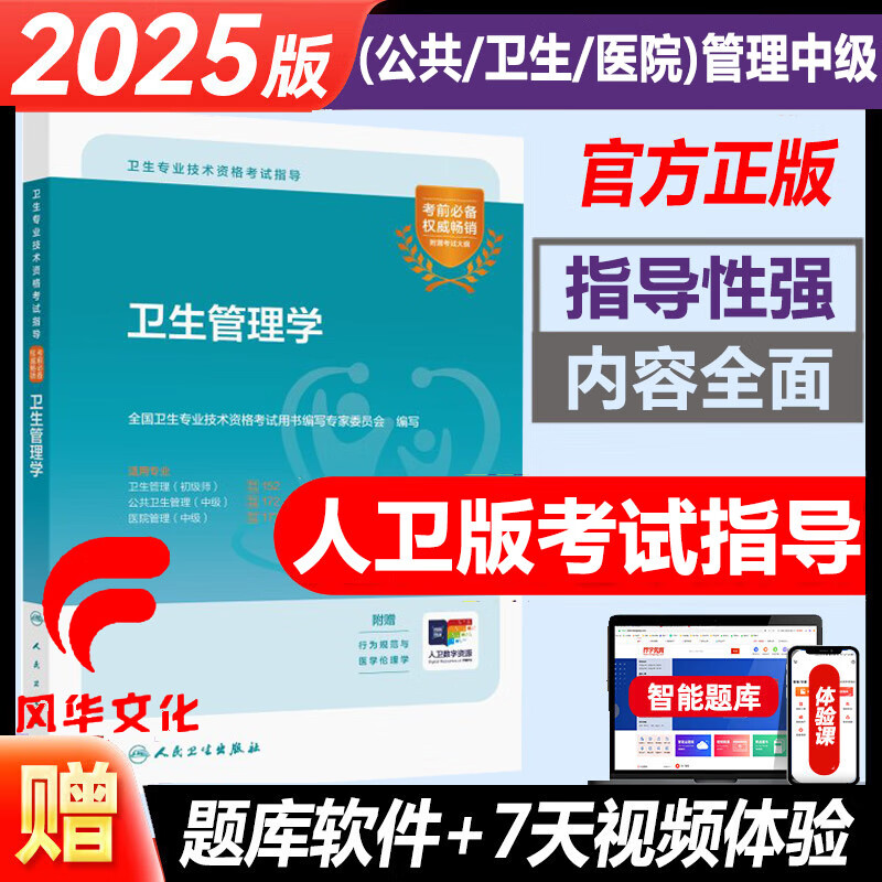 公共医院卫生管理学中级主