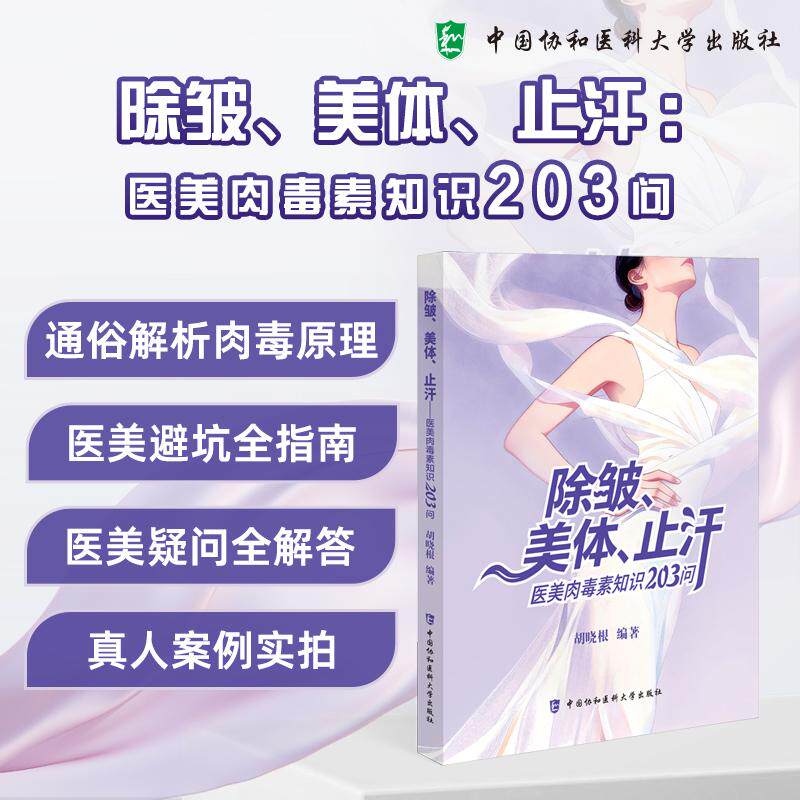 除皱 美体 止汗 医美肉毒素知识203问 胡晓根 编著 医学书籍 通俗解析肉毒原理 医美避坑全指南 中国协和医科大学出版社