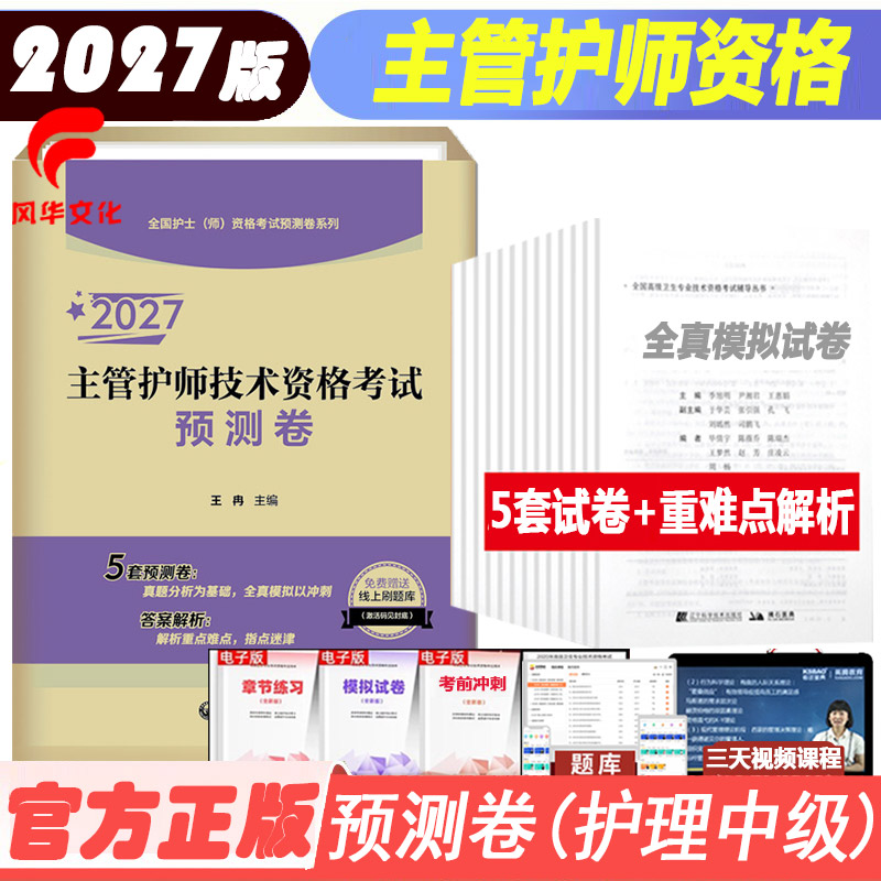 2027主管护师技术资格考试预测卷护理学中级职称卫生专业技术资格考试试题库冲刺模拟试卷练习复习资料中国医药科技出版社