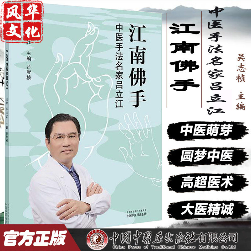 江南佛手 中医手法名家吕立江 吕智桢 主编 中医骨伤科学 推拿手法书籍 江湖郎中 针灸施术 中国中医药出版社