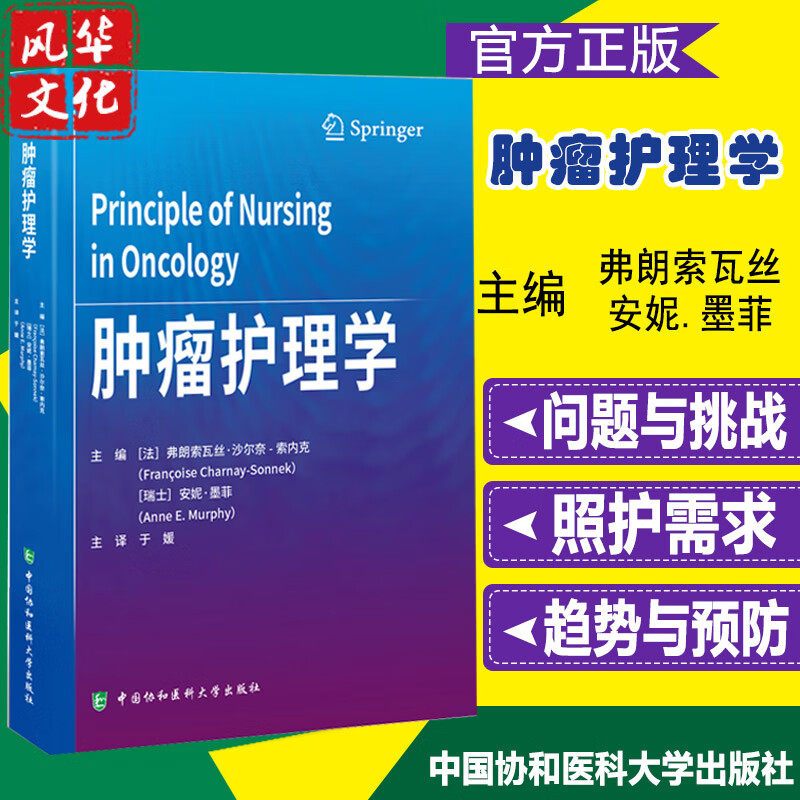 肿瘤护理学医书籍安妮墨