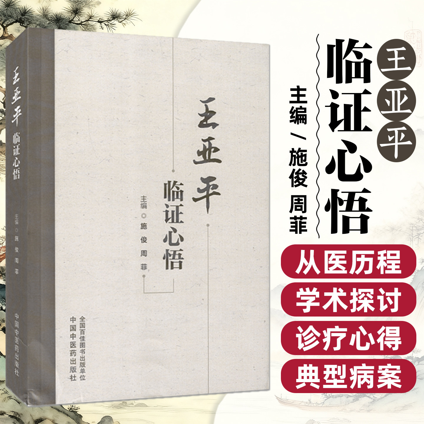 王亚平临证心悟周菲中医书