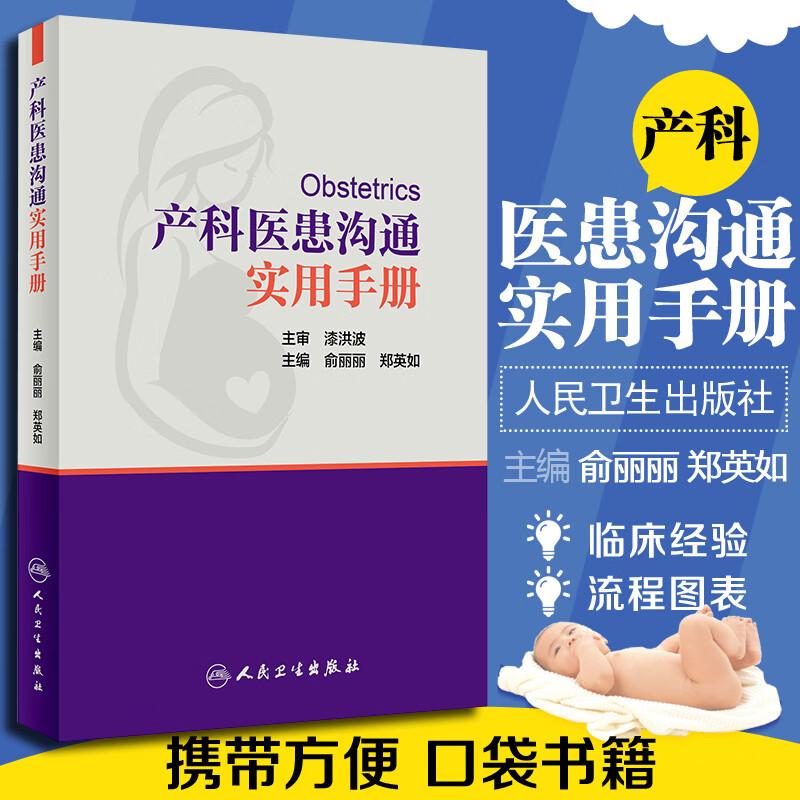 产科医患沟通实用手册妇