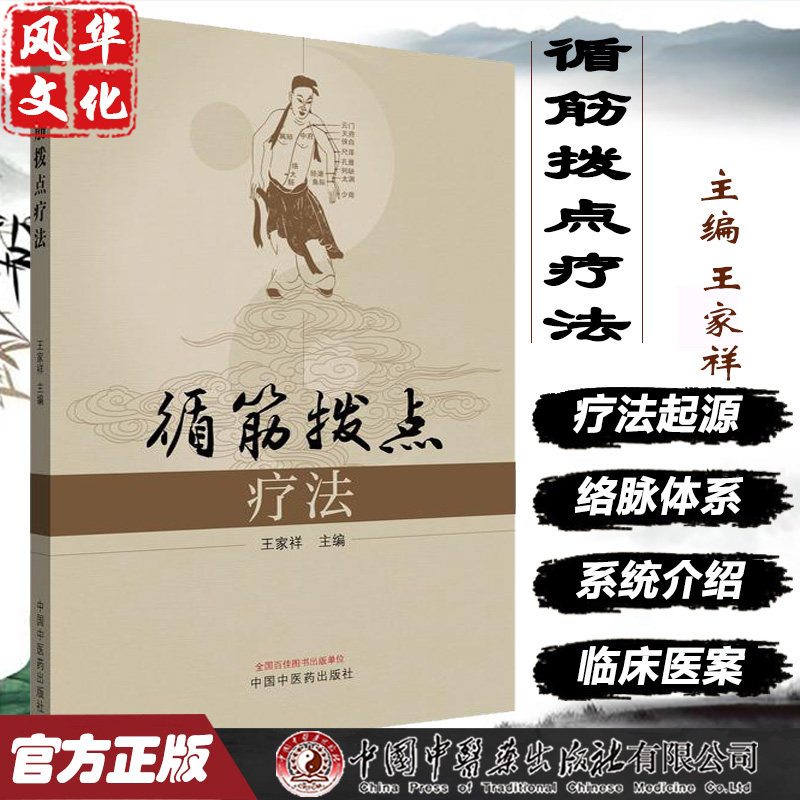 循筋拨点疗法王家祥中医书