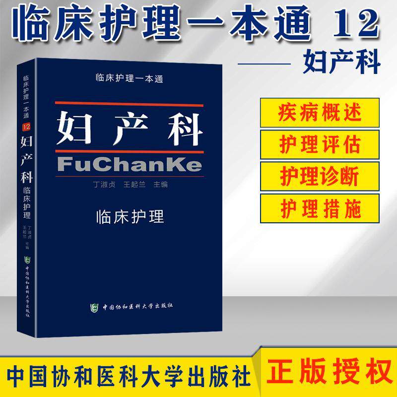 妇产科临床护理一本通丁