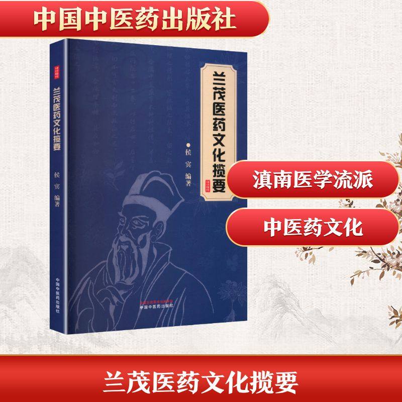 兰茂医药文化揽要中医学书籍