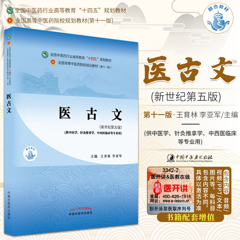 医古文十四五规划教材