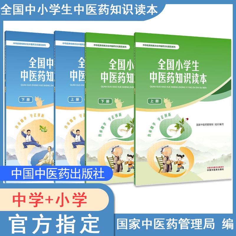 全国中小学生中医药知识读本启蒙