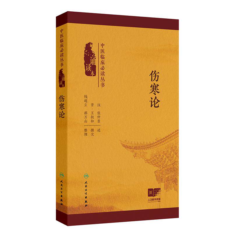 伤寒论中医临床必读丛书