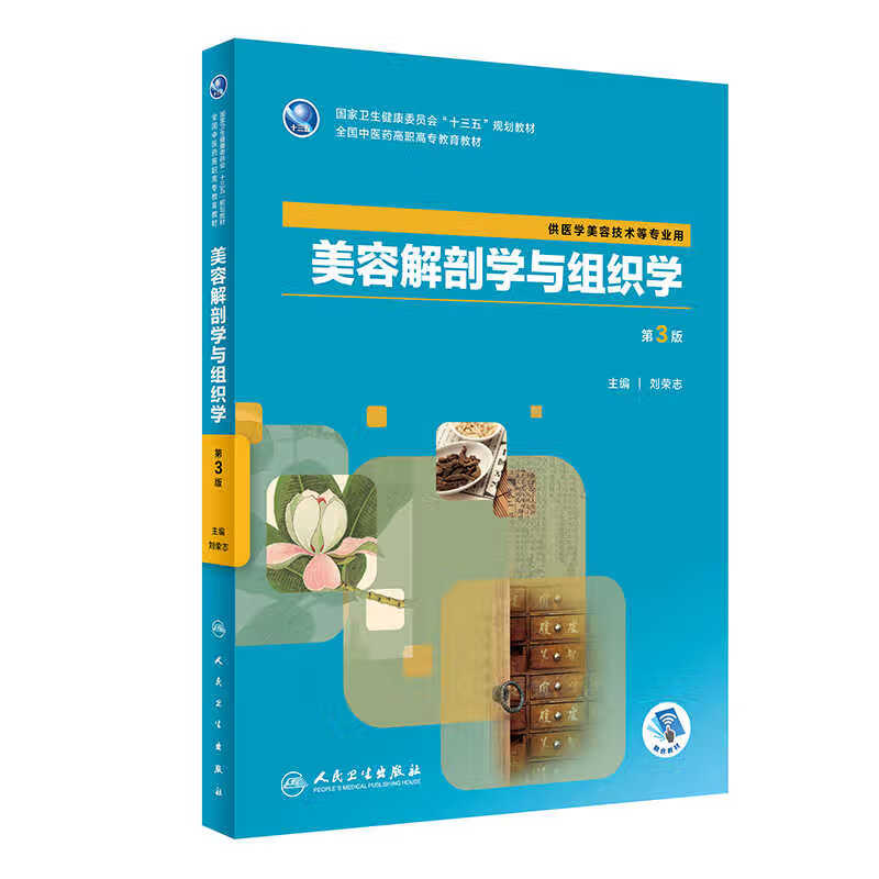 美容解剖学与组织第3版高