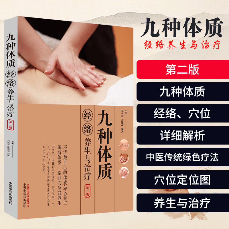 九种体质经络养生与治疗