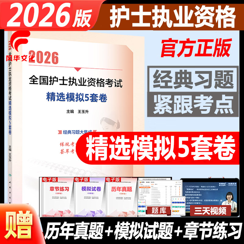2026护士执业资格精选模拟5套卷