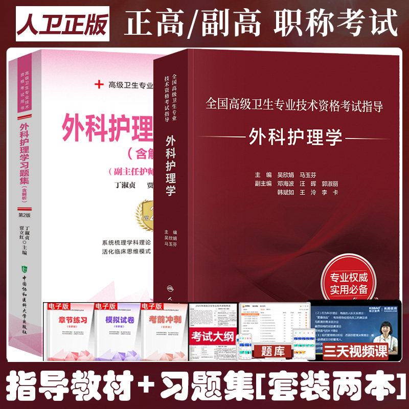 外科护理学副主任护师考试指导教材书籍习题集副高正高职称复习资料高级卫生专业技术资格考试题库冲刺模拟试卷资料人民卫生出版社