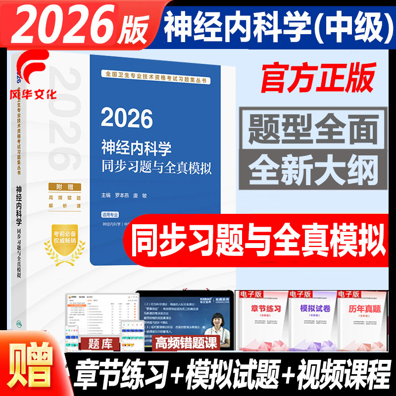 2026神经内科学同步习题全真模拟