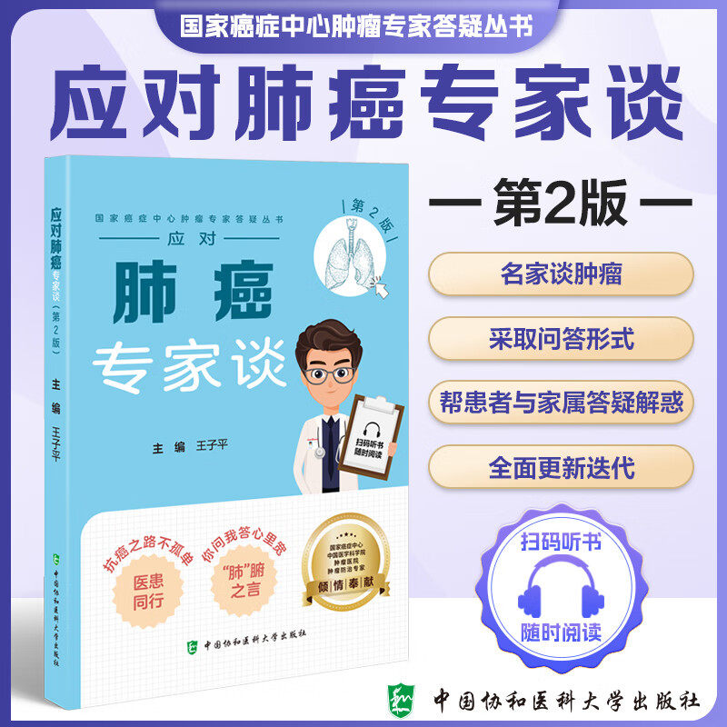应对肺癌专家谈第2版症中