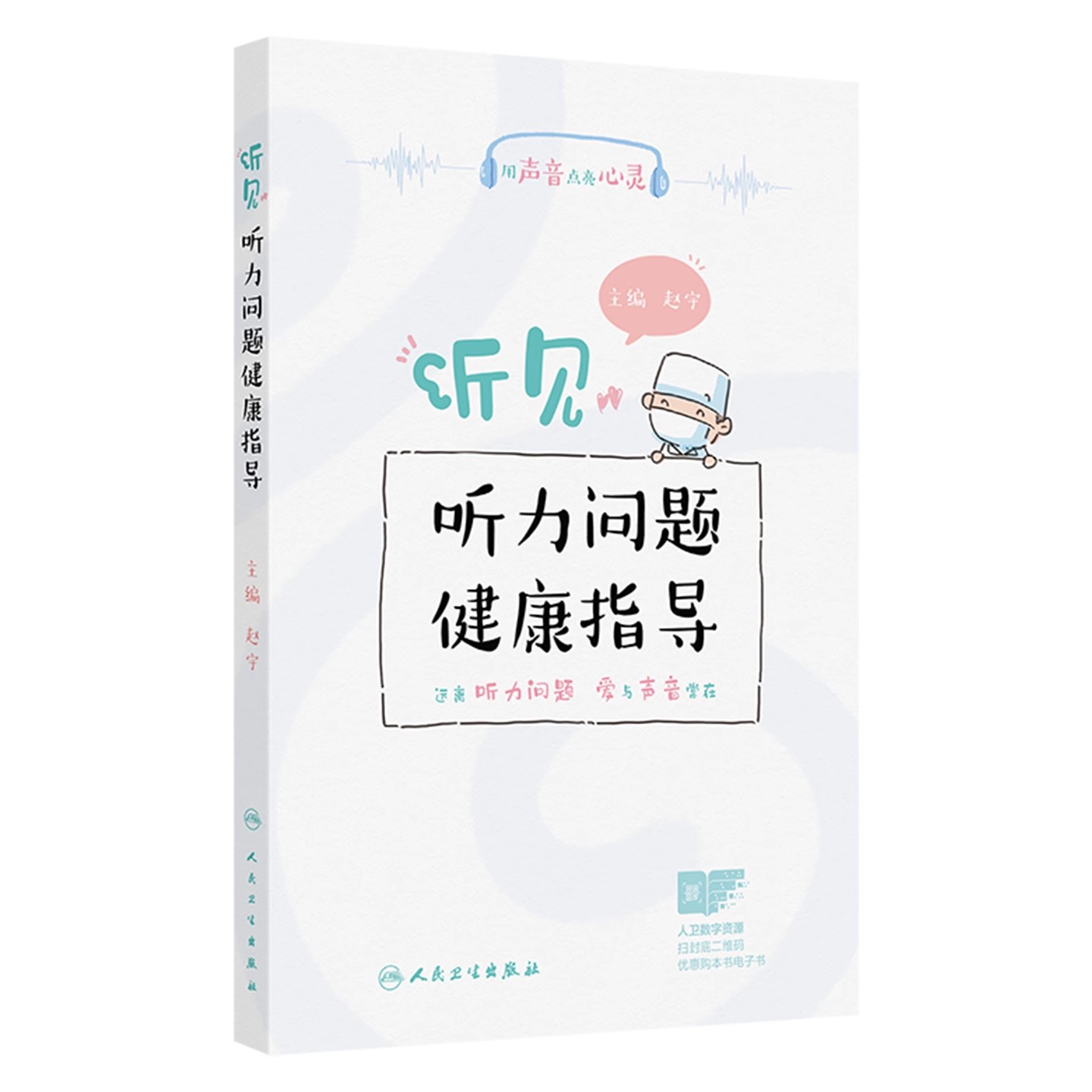 听见—力问题健康指导