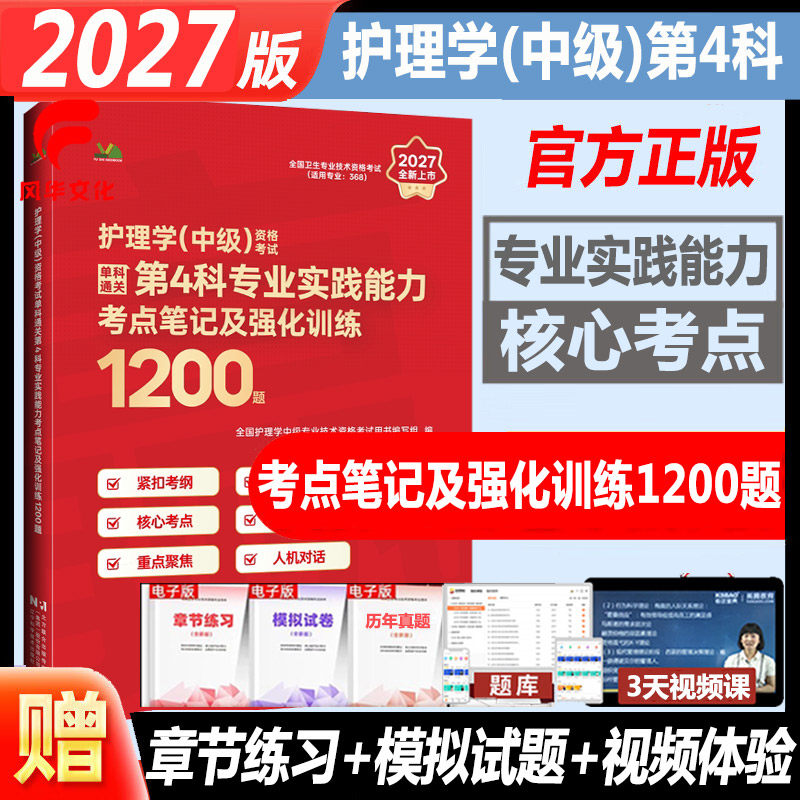 2027护理学中级卫生资格考试单科通关第4科专业实践能力考点笔记及强化训练1200题主管护师考试题库练习题模拟题冲刺复习资料真题