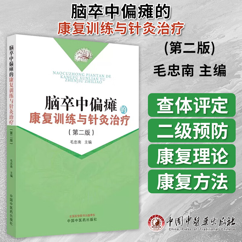 脑卒中偏瘫的康复训练与针
