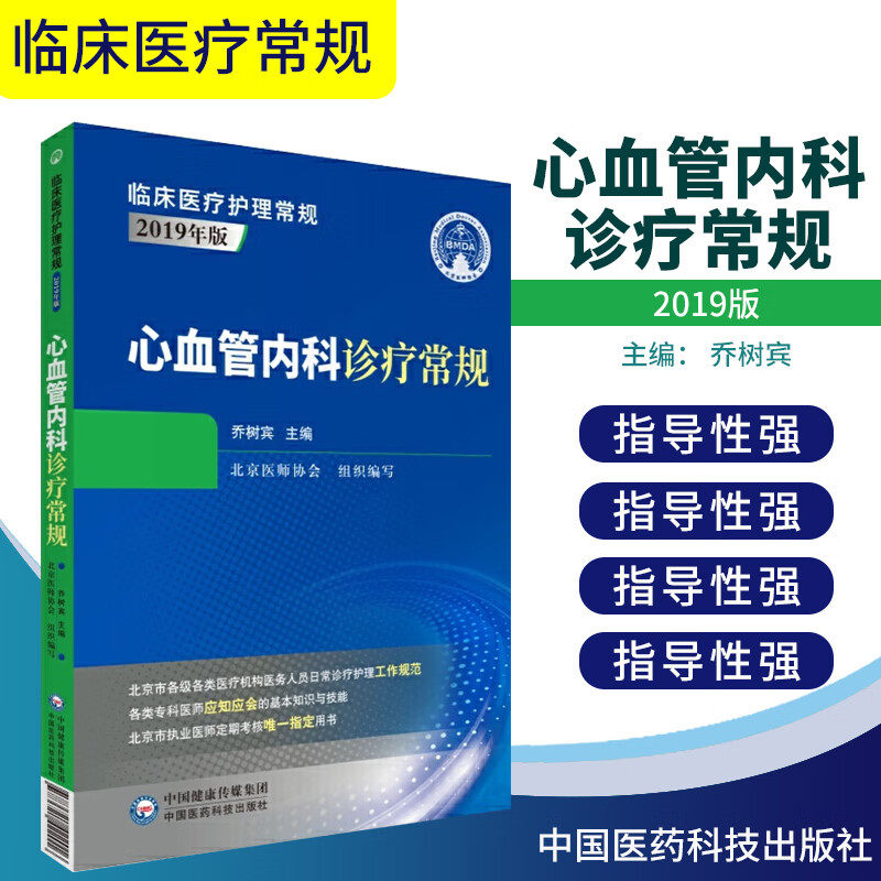心血管内科诊疗常规临床