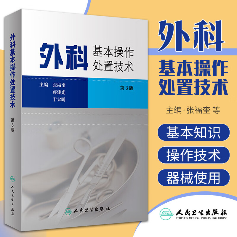 外科基本操作处置技术第3