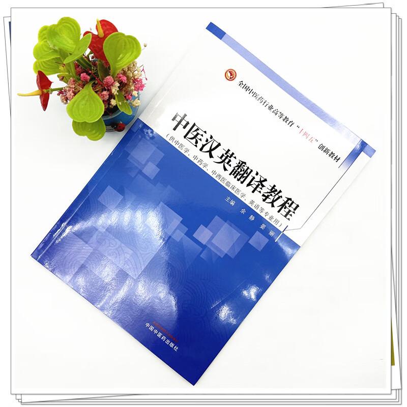 中医汉英翻译教程 余静 晏丽 主编  全国中医药行业高等教育十四五创新教材 供中医学中西医临床医学英语等专业用中国中医药出版社