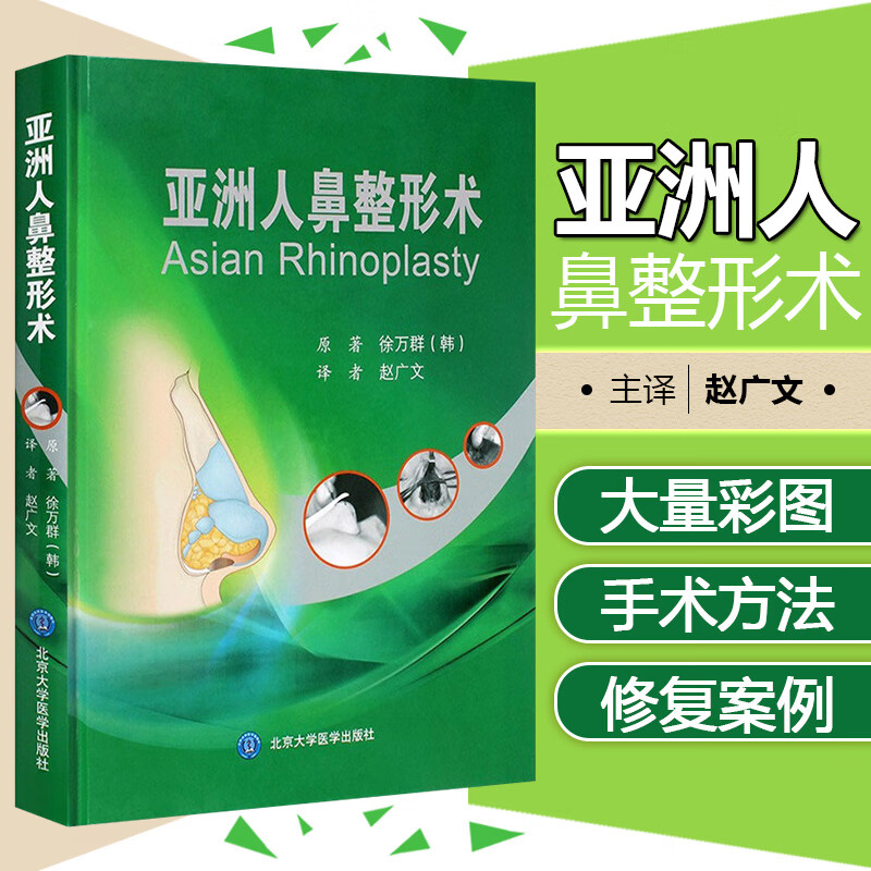 亚洲人鼻整形术徐万群书
